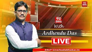  LIVE || BADAKHABAR WITH ARDHENDU DAS || ନବୀନ ଚେତିଲେ ନା ବାକି ଅଛି? || BADAKHABAR TV