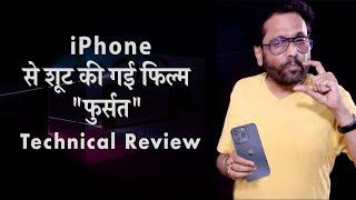 iPhone से शूट की गई फिल्म "फुर्सत" - Technical review