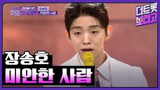 【클린버전】 장송호, 미안한 사람 (원곡:진성) | 더 트롯쇼 라이벌대전 240429