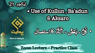 Lecture 21 | Use Kullun , Ba'adun & Aksaro| کُلُّ، بَعْضُ،اَکْثَرُ کا استعمال#arabic #arabicgrammar