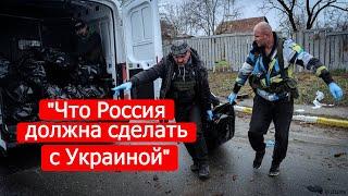 "Что Россия должна сделать с Украиной". Кремль готовится к "Нюрнбергу-2"