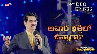 #LIVE #1725 (14 DEC 2024) కల్వరి ప్రతిధ్వని | ఆచార భక్తిలోఉన్నారా?  | Dr Jayapaul