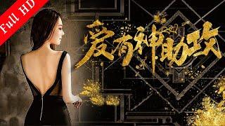 愛情喜劇電影｜《愛有神助攻》屌絲男與大波妹擦出火花 Comedy Movie ｜國語高清1080P