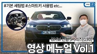 [B타민] BMW 5 시리즈 LCI 출고설명 영상 메뉴얼 [G30] Part1. (Feat. 기본 차량 세팅/스마트키 작동/애플카플레이)