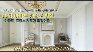 ENG) 60평 아파트 샤토(캐슬)로 인테리어 - 프렌치 인테리어