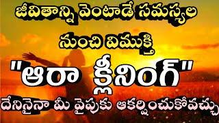 Attract positive  energy/జీవితాన్ని వెంటాడే సమస్యలు పోతాయి/Law of attraction in telugu/#Moneymantra