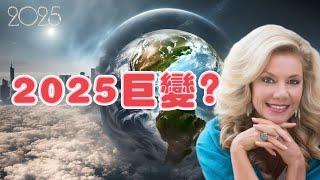 2025 年是巨大變革之年嗎？Joni【我不是外星人 W Channel】