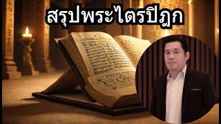 สรุปพระไตรปิฎก เข้าใจพระไตรปิฏกในเวลา 99นาที