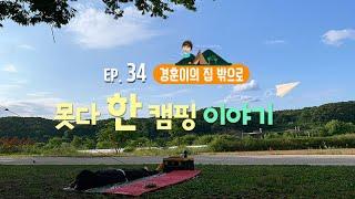 [경훈이의 집 밖으로] EP.34 버즈 민경훈, 못다한 캠핑 이야기