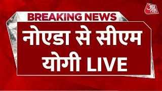 CM Yogi Live Update: नोएडा से सीएम योगी LIVE | BJP | Aaj Tak LIVE