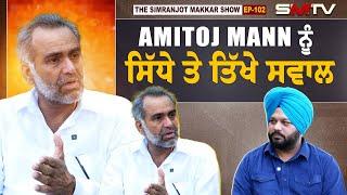 AMITOJ MANN ਨੂੰ ਸਿੱਧੇ ਤੇ ਤਿੱਖੇ ਸਵਾਲ | Simranjot Singh Makkar | Amitoj Mann | SMTV