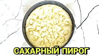 Сахарный пирог / Вкусный и простой / Казакша рецепт