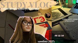 STUDY VLOG/ дневник выпускницы, химбио 2025, продуктивчик и очень много учебы