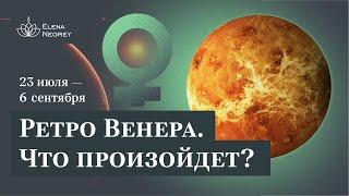 Влияние ретроградной Венеры. Черная Луна и Уран / Школа астрологии Елены Негрей