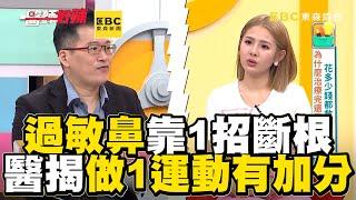 女星過敏鼻靠1招斷根！醫揭做1運動有加分【#醫師好辣】