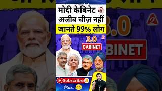 मोदी कैबिनेट की अजीब चीज़ नहीं जानते 99% लोग !  #shorts #youtubeshorts by Dr. #arvindarora