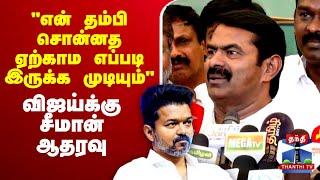 LIVE : Seeman Latest Press Meet | NTK Seeman | TVK | Vijay | சீமான் பரபரப்பு பிரஸ்மீட்