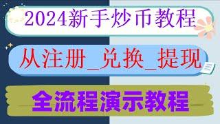 #如何买BTC。#虚拟货币交易 #买usdt方法，#怎能买入usdt,#挖比特币教程，#如何购买美股,#BTC交易记录查询|#中国加密货交易所,欧易入金人民币