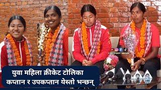 के भन्छन् त कप्तान र उपकप्तान | Nepal u19 Women's Cricket Captain Puja Mahato & Vice Captain Soni