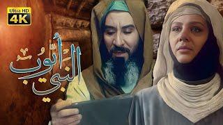 4K Prophet Ayoub Movie | فيلم النبي أيوب (ع)