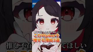 推し不在さんへ届け！私を推せる理由3選 #shorts #vtuber