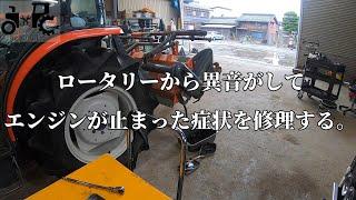 ロータリーから異音がしてエンジンが止まった症状を修理する。