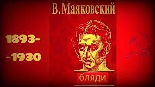 Владимир Владимирович Маяковский - Паровозы и розы, не те бляди. Матерные стихи и поэзия 2022