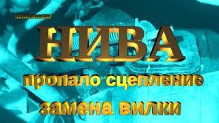 НИВА пропало сцепление. Замена вилки без снятия КПП. Проблемы и трудности замены.