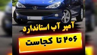 آمپر آب ۲۰۶ تا کجا بالا میره