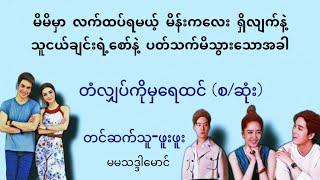 တံလျှပ်ကိုမှရေထင်(စ/ဆုံး)