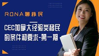 CEC加拿大经验类移民的条件和要求系列一｜移民加拿大｜Rona实话实说加拿大