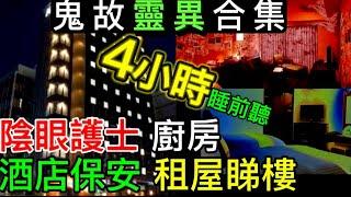 香港鬼故事 | 內地泰國•猛鬼酒店資深保安 | 陰眼護士陰靈病房 | 入境處怪異身份證 | 廚房貪食鬼 #驚悚#靈異  #怪談  #ghost