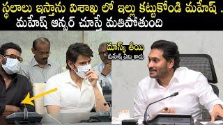 CM Jagan Mohan Reddy Ask To Mahesh Babu Over Visakha Film Industry | Chiranjeevi | Prabhas