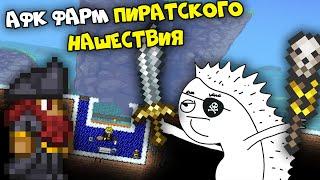 Афк ферма Пиратского нашествия - Terraria 1.4.2.3