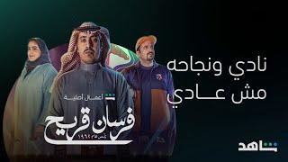 مسلسل فرسان قريح I أصليات عملاقة I شاهد