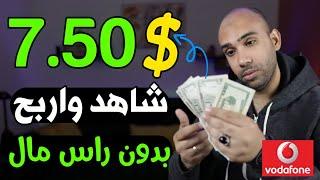 اكسب 7.50$ دولار من مشاهدة الاعلانات والسحب فودافون كاش | الربح من الانترنت 2024 للمبتدئين