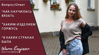 КАК НАУЧИЛАСЬ ВЯЗАТЬ / КАКИМ ИЗДЕЛИЕМ ГОРЖУСЬ / В КАКИХ СТРАНАХ БЫЛА / Отвечаю на ваши вопросы