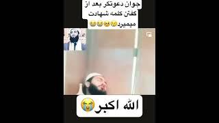 الله اکبر️جوان دعوت گر بعد از گفتن لا الله الا الله قبض روح می‌شود