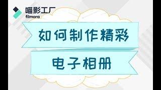 【剪辑课堂】如何简单快速的制作电子相册