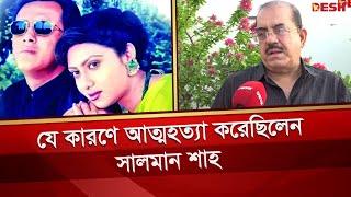 সালমান শাহ ও শাবনূরের দ্বন্দ্বের কারণ জানালেন সোহানুর রহমান সোহান | Salman Shah | Shabnur | Sohan