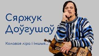 Сяржук Доўгушаў. Колавая ліра і іншыя... / Siarhei Douhushau. Hurdy-gurdy and other...