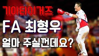기아는 두번째 FA를 맞이하는 최형우에게 얼마를 안겨줄까? ｜ 기아의 해결사 최형우 두번째 FA ( 최형우 은퇴전 마지막 FA )