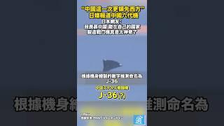 日媒報道中國六代機 日本網友：“我一直認為我們應該和強大的鄰邦中國友好相處”#中國 #china #j-36 #日本