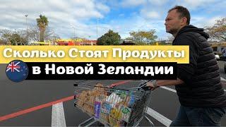 Сколько Стоят Продукты в Новой Зеландии | Обзор Продуктовой Корзины