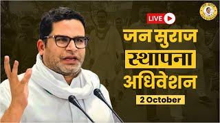 LIVE : जन सुराज स्थापना अधिवेशन पटना के वेटनरी ग्राउंड से लाइव | Prashant Kishor | Bihar