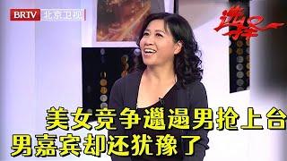 美女嘉宾竞争邋遢男，迫不及待抢着要上台，最终选择主持人都无语了【选择 北京电视台】