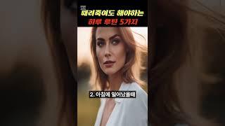 때려죽여도 해야하는 하루 루틴 5가지