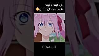 هي البنت تغيرت 3450درجهما تتخيلو اديش زدادت جمالا انمي رومنسي مدرسي