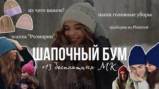 ШАПОЧНЫЙ БУМ | Дарим 13 мк по вязанию |Наша коллекция вязаных шапок|Подборка шапок на Pinterest