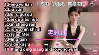 老歌曲  Lagu mandarin lama pilihan  Best Chinese Music 